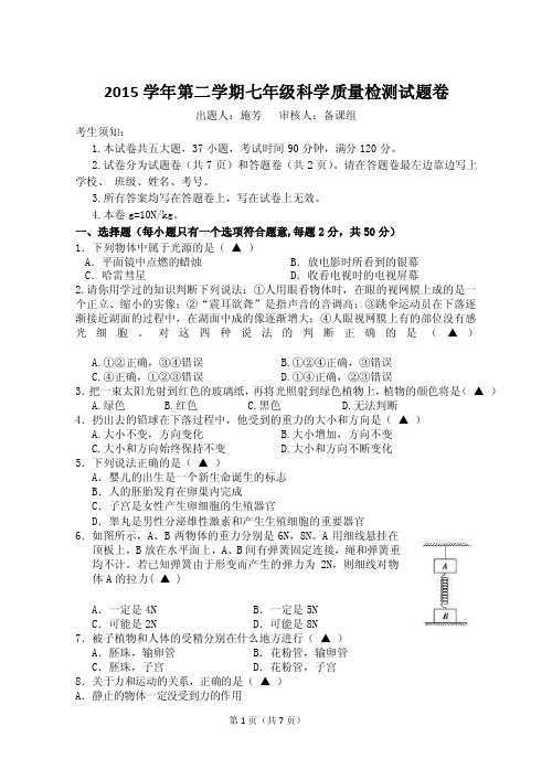 浙江杭州七年级四科联赛科学质量检测试题卷