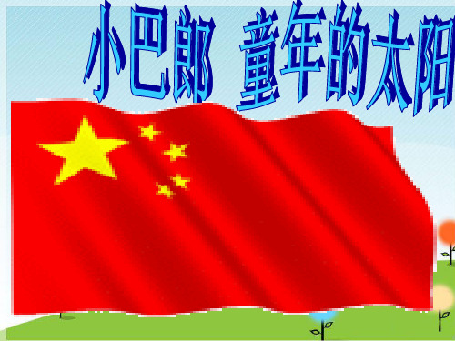 人音版三年级音乐5 《小巴郎,童年的太阳》课件.ppt