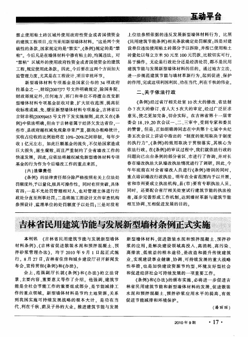 吉林省民用建筑节能与发展新型墙材条例正式实施