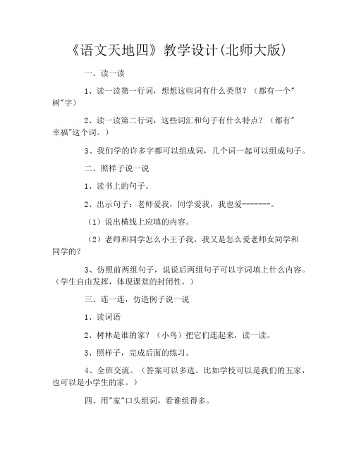 《语文天地四》教学设计(北师大版)