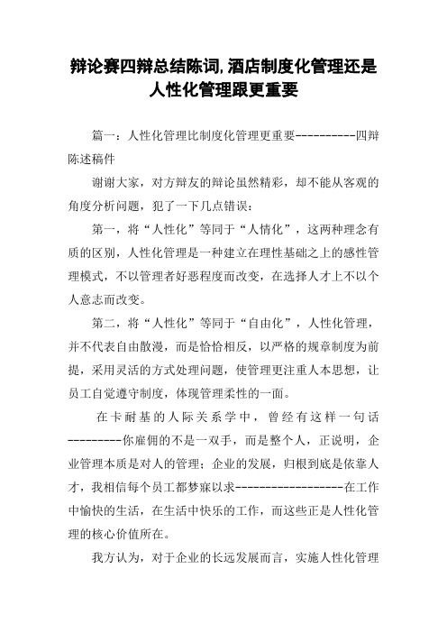 辩论赛四辩总结陈词,酒店制度化管理还是人性化管理跟更重要