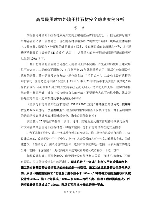 高层民用建筑外墙干挂石材安全隐患案例分析