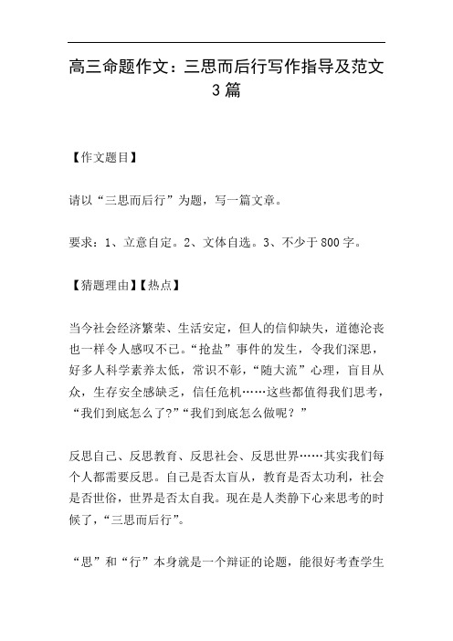 高三命题作文：三思而后行写作指导及范文3篇