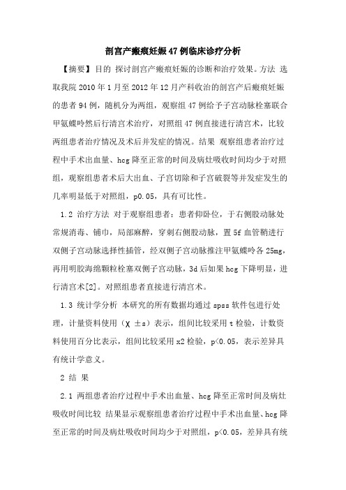 剖宫产瘢痕妊娠47例临床诊疗分析