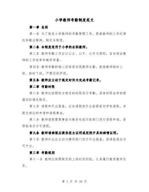 小学教师考勤制度范文(4篇)