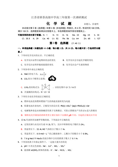栟茶高级中学2012届高三第一次学情调研测试(化学)