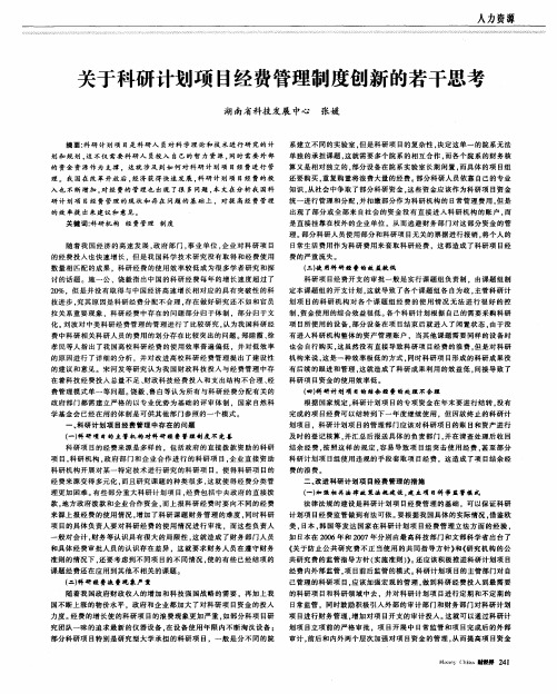 关于科研计划项目经费管理制度创新的若干思考