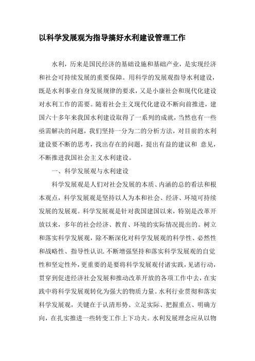 以科学发展观为指导搞好水利建设管理工作-精品文档