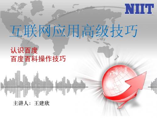 认识百度(三)-百度百科操作技巧