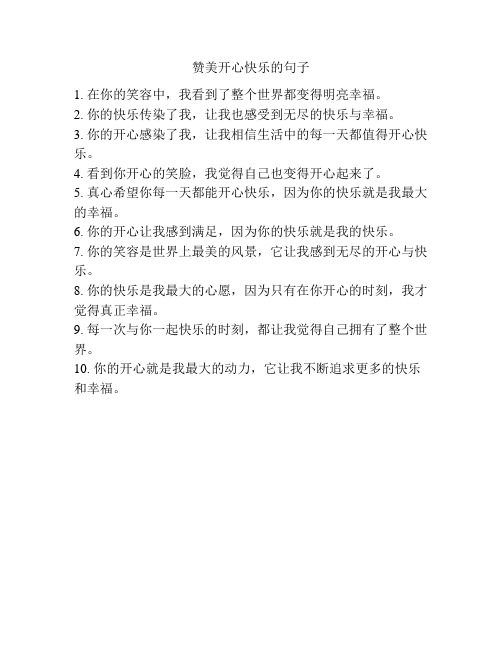赞美开心快乐的句子