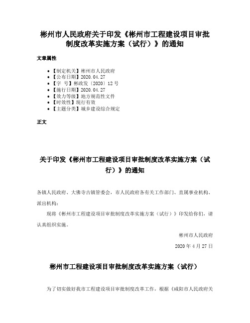 彬州市人民政府关于印发《彬州市工程建设项目审批制度改革实施方案（试行）》的通知