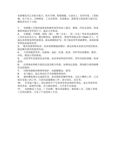 电刷镀技术