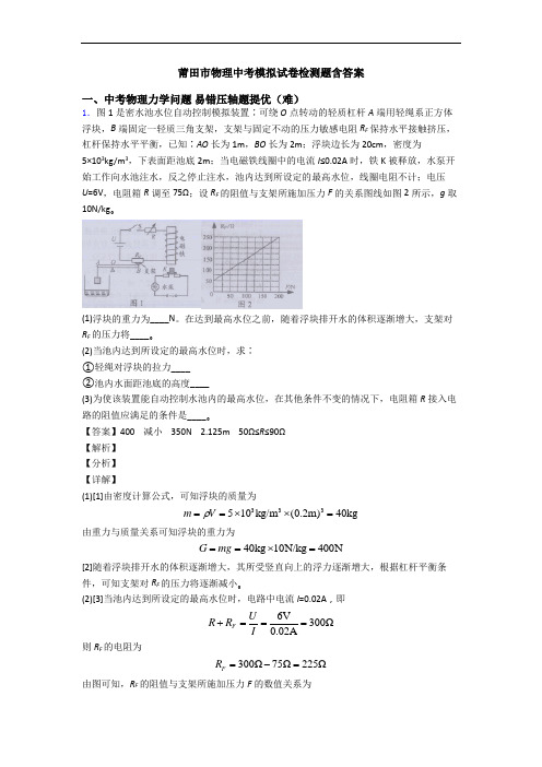 莆田市物理中考模拟试卷检测题含答案