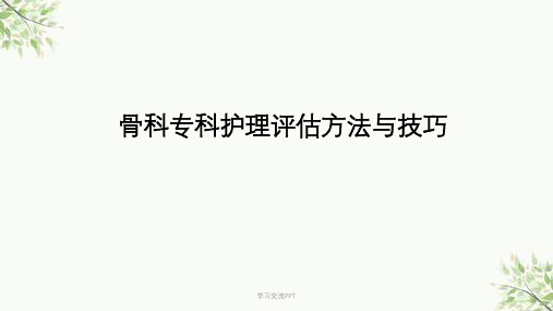 骨科专科护理评估的方法医学课件