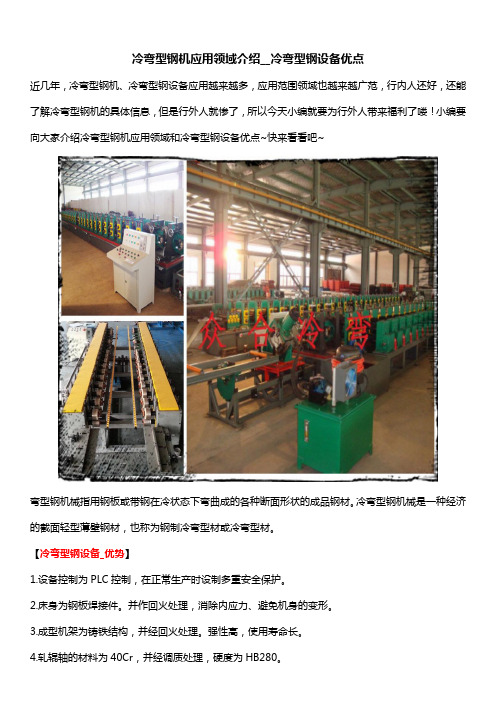 冷弯型钢机应用领域介绍__冷弯型钢设备优点