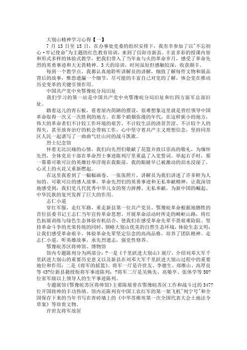 大别山精神学习心得【范文三篇】