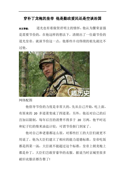 穿补丁龙袍的皇帝 他是勤政爱民还是空谈治国