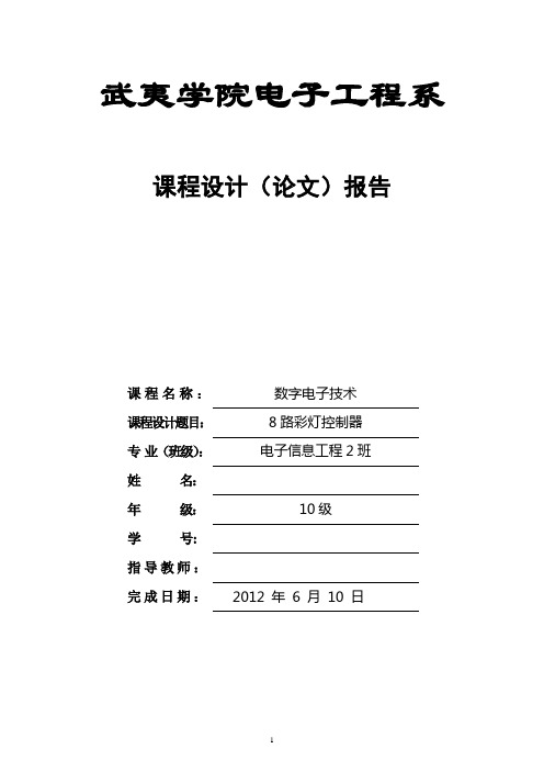 八路彩灯课程设计