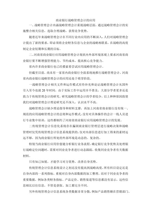 最新-商业银行战略管理会计的应用 精品
