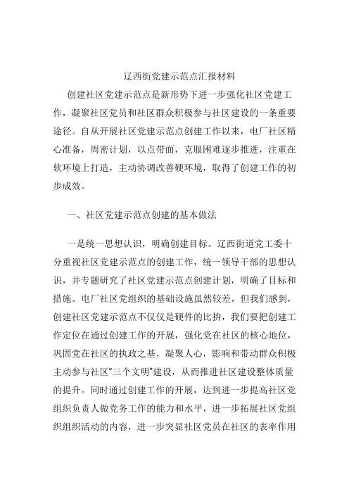 辽西街党建示范点汇报材料