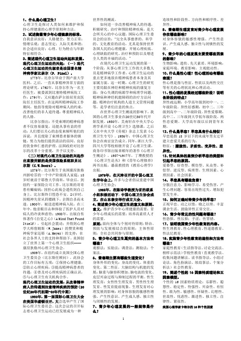 青少年心理卫生思考题