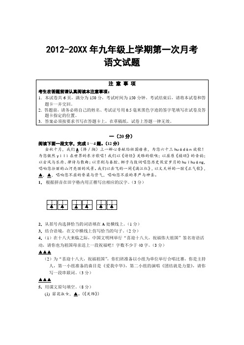 2012-九年级上学期第一次月考语文试题及答案