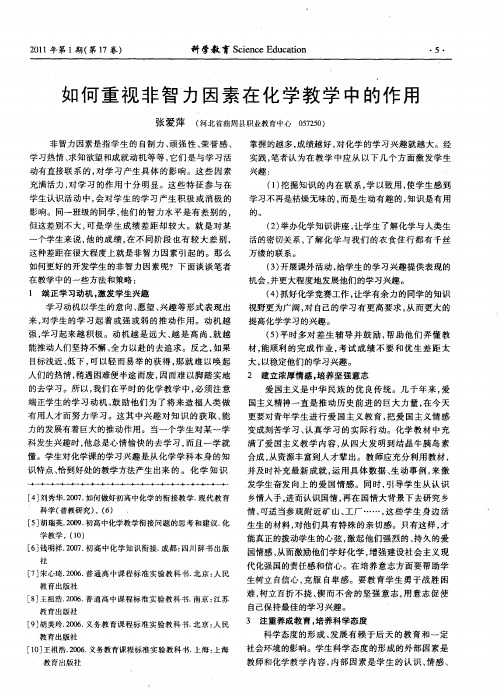 如何重视非智力因素在化学教学中的作用