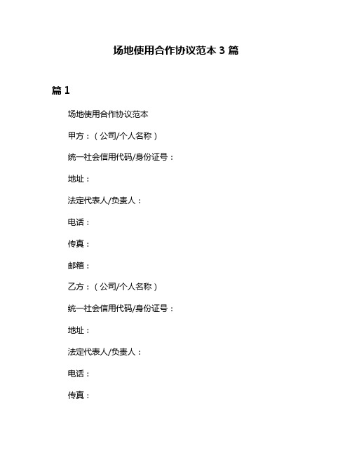 场地使用合作协议范本3篇