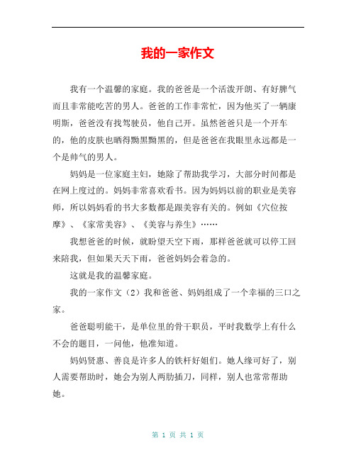 我的一家作文