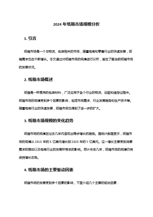 2024年纸箱市场规模分析