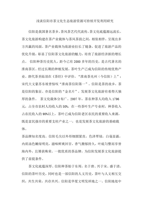 资源科学概论--谈信阳茶文化旅游资源的可持续开发与利用探究