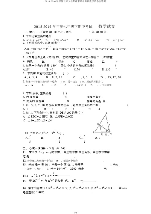 2015-2016学年度北师大七年级下期中考试数学试卷含答案