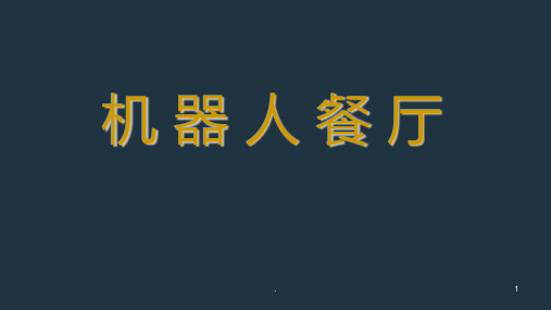机器人餐厅PPT课件