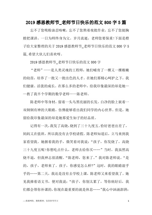 2019感恩教师节_老师节日快乐的范文800字5篇