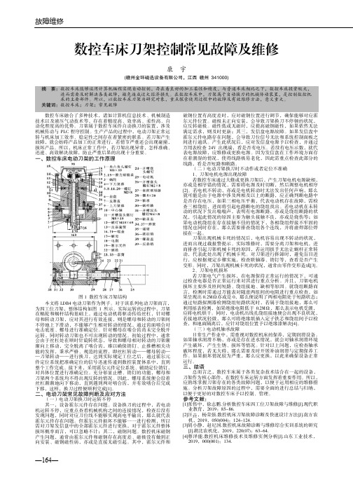 数控车床刀架控制常见故障及维修