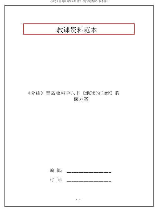 《推荐》青岛版科学六年级下《地球的面纱》教学设计