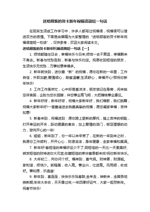 送给顾客的贺卡新年祝福语简短一句话