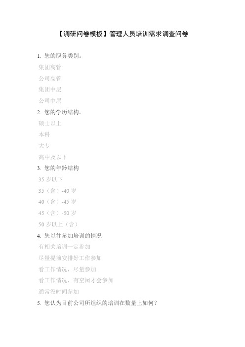 【调研问卷模板】管理人员培训需求调查问卷