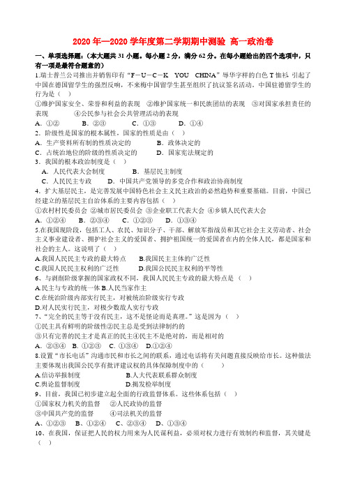 2020年高一政治 第二学期期中测验卷 精品