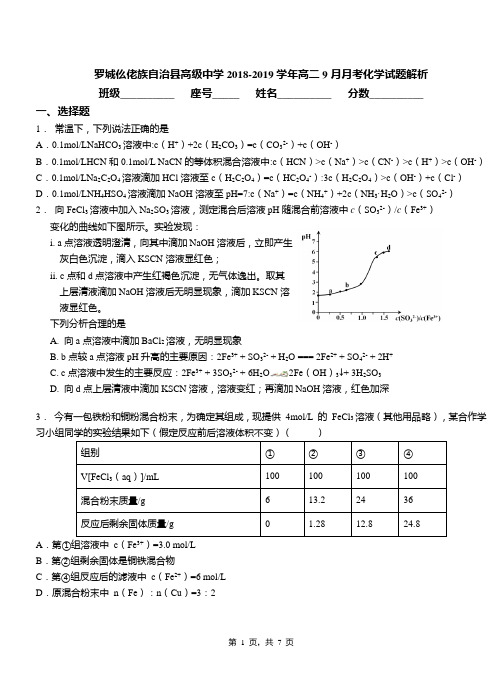 罗城仫佬族自治县高级中学2018-2019学年高二9月月考化学试题解析