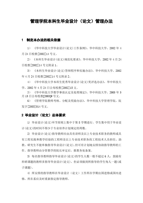 管理学院本科生毕业设计(论文)管理办法