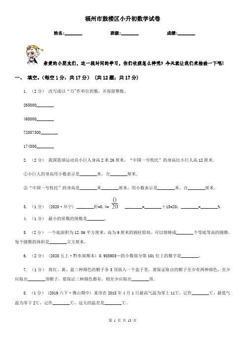 福州市鼓楼区小升初数学试卷