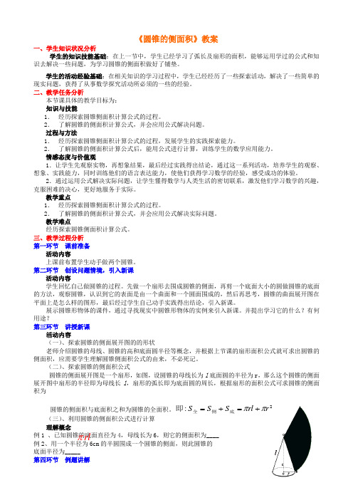 《圆锥的侧面积》教案-01