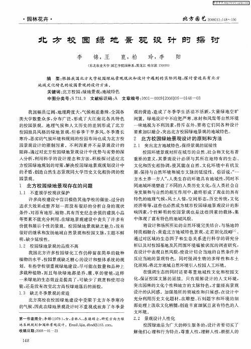 北方校园绿地景观设计的探讨