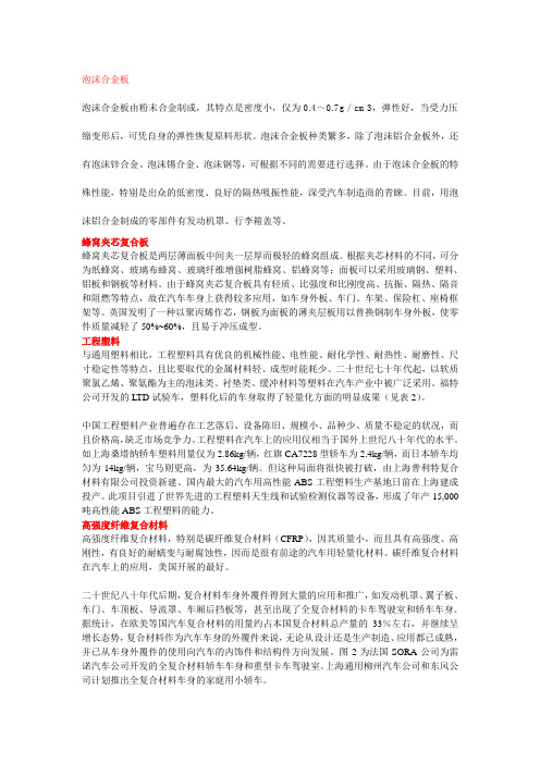 汽车车身新材料及其发展新趋势