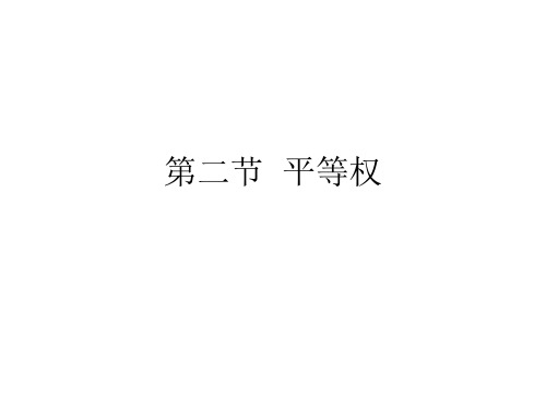 平等权