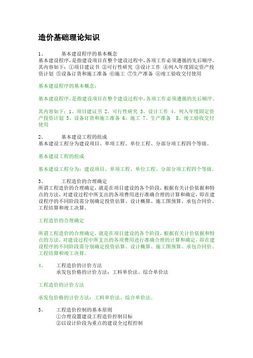 造价员基础理论知识--精选