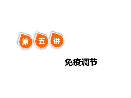 免疫调节一轮复习整理PPT课件