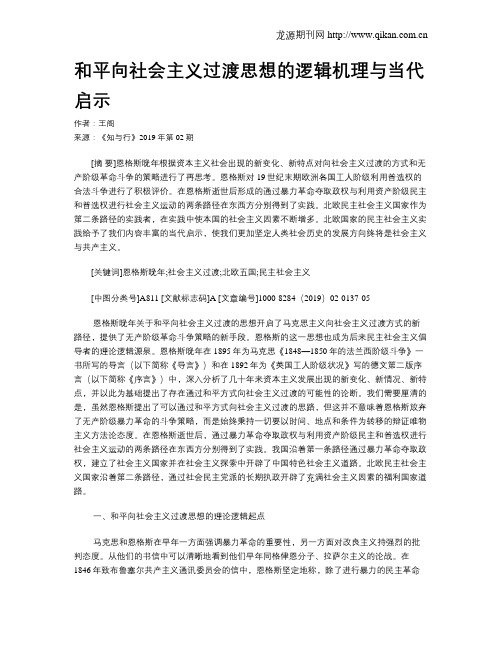 和平向社会主义过渡思想的逻辑机理与当代启示