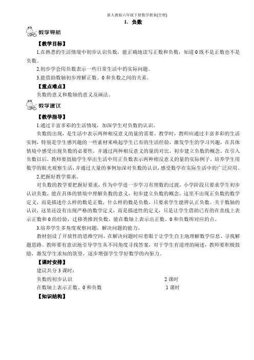 新人教版六年级下册数学教案(全册)